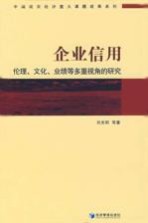 企业信用:伦理、文化、业绩等多重视角的研究