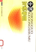 中国可供书目 第1辑