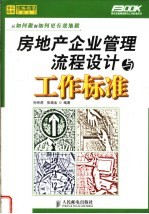 房地产企业管理流程设计与工作标准