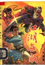 江湖无敌 中