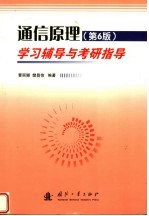 通信原理 第6版 学习辅导与考研指导