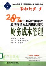2007年注册会计师考试应试指导及全真模拟测试 财务成本管理