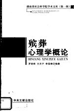 殡葬心理学概论