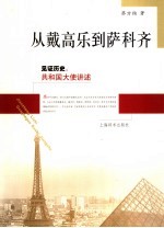从戴高乐到萨科齐 见证历史：共和国大使讲述