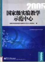 国家级实验教学示范中心 2005