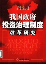 我国政府投资治理制度改革研究