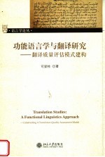 功能语言学与翻译研究：翻译质量评估模式建构