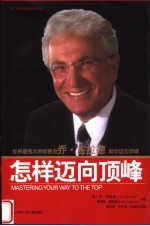 怎样迈向顶峰