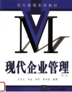 现代企业管理 第2版