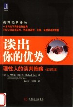谈出你的优势 理性人的谈判策略 原书第2版