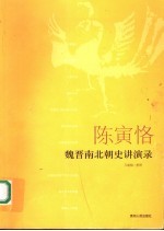 陈寅恪魏晋南北朝史讲演录