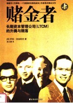 赌金者 长期资本管理公司 LTCM 的升腾与陨落 第2版