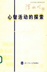 心智活动的探索