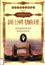 泰晤士河畔飞翔的天使:与浪漫为伍的诗人雪莱