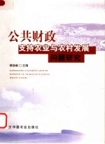 公共财政支持农业与农村发展问题研究