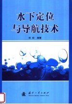 水下定位与导航技术