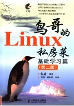 鸟哥的Linux私房菜 基础学习篇 第2版