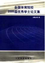 全国体育院校2005届本科生优秀学士论文集