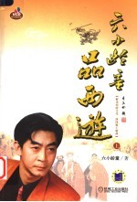 六小龄童品西游 上