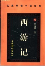 西游记 下