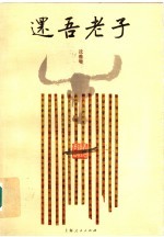 还吾老子