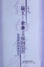 员工-企业之间纵向信任及其影响因素研究