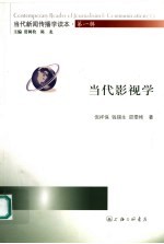 当代影视学