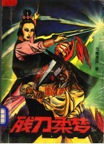 残刀柔梦 上