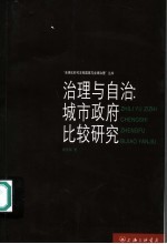 治理与自治:城市政府比较研究 以上海为个案