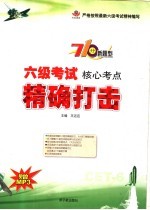 六级考试核心考点精确打击 710分新题型