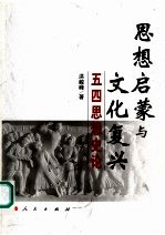 思想启蒙与文化复兴 五四思想史论