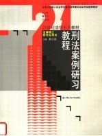 全国法律硕士专业学位教育指导委员会秘书处推荐教材 21世纪法学系列教材·法律硕士研究生用书 刑法案例研习教程