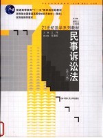民事诉讼法 第3版