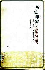 历史学家的修养和技艺