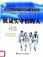 做诚实守信的人