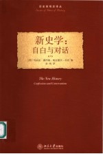 新史学 自白与对话