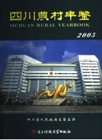 四川农村年鉴 2005