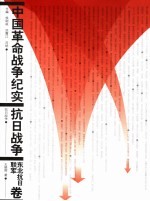中国革命战争纪实 抗日战争 东北抗日联军卷
