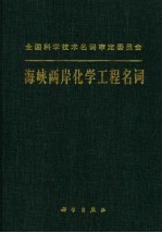 海峡两岸化学工程名词