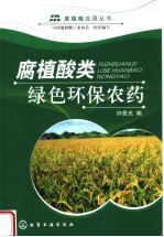 腐植酸类绿色环保农药