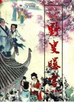 野叟曝言 下
