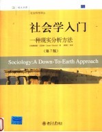 社会学入门 一种现实分析方法