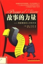 故事的力量:用故事培训人才的方法