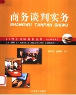 商务谈判实务