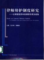 律师辩护制度研究 以审前程序中律师作用为视角