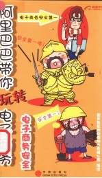 阿里巴巴带你玩转电子商务 电子商务安全