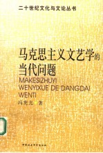 马克思主义文艺学的当代问题