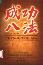成功八法