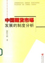 中国期货市场发展的制度分析