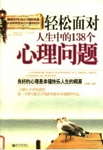 轻松面对人生的138个心理问题